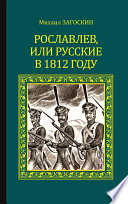 Рославлев, или Русские в 1812 году