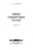 Язык сибирских татар