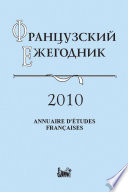 Французский ежегодник 2010. Источники по истории Французской революции XVIII в. и эпохи Наполеона