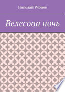 Велесова ночь