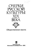 Ocherki russkoĭ kulʹtury XIX veka: Obshchestvennai͡a myslʹ