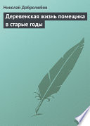 Деревенская жизнь помещика в старые годы