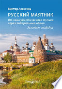 Русский маятник