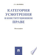 Категория усмотрения в конституционном праве. Монография