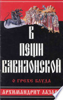 В пещи вавилонской. О грехе блуда