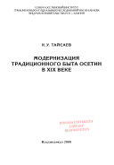 Модернизация традиционного быта Осетин в ХIХ веке