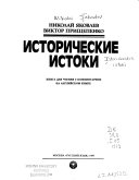 Исторические истоки