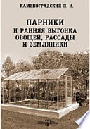 Парники и ранняя выгонка овощей, рассады и земляники