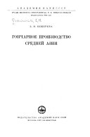 Гончарное производство Средней Азии