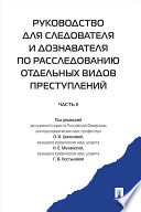 Руководство для следователя и дознавателя по расследованию отдельных видов преступлений. Часть 2