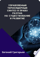 Управляемый термоядерный синтез и право Разума на существование и развитие