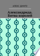 Александрида. Битва королей