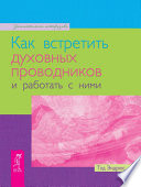 Как встретить духовных проводников и работать с ними