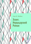 Эсхит. Нерыцарский роман. Роман без злодея