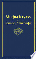 Мифы Ктулху