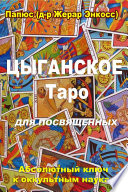 Цыганское таро. Для посвященных.