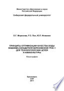 Принципы оптимизации качества воды водоема-охладителя Березовской ГРЭС-1 для технологических целей и аквакультуры