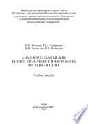 Аналитическая химия: физико-химические и физические методы анализа