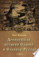 Древнейшая история Славян и Славяно-Руссов