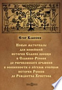 Новые материалы для новейшей истории Славян вообще и Славяно-Руссов до рюриковского времени в особенности с лёгким очерком истории Руссов до Рождества Христова