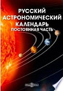 Русский астрономический календарь. Постоянная часть