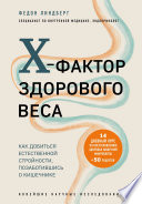 X-фактор здорового веса. Как добиться естественной стройности, позаботившись о кишечнике