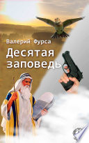 Десятая заповедь