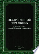 Лекарственный справочник для ЛОР-врача и врача общей практики