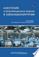 Анестезия и периоперационное ведение в офтальмохирургии