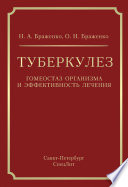 Туберкулез. Гомеостаз организма и эффективность лечения