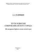 Пути развития северокавказского города