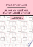 Деловые приёмы. Застольный этикет. Руководство для бизнесменов