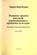 Развитие средств массовой коммуникации и проблемы культуры