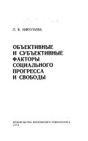 Объективные и субъективные факторы социального прогресса и свободы