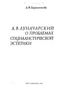 А. В. Луначарский о проблемах социалистической эстетики