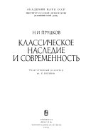 Классическое наследие и современность