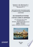 Методические рекомендации к семинарским и лекционным занятиям по новой истории стран Азии и Африки