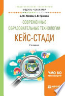 Современные образовательные технологии. Кейс-стади 2-е изд., испр. и доп. Учебное пособие для академического бакалавриата