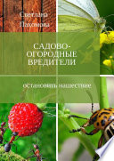 Садово-огородные вредители. Остановить нашествие