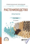 Растениеводство. Практикум 2-е изд., испр. и доп. Учебное пособие для СПО