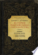 Первые русские цари: Иван Грозный, Борис Годунов (сборник)