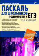 Паскаль для школьников. Подготовка к ЕГЭ. 2-е издание