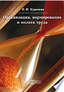 Организация, нормирование и оплата труда