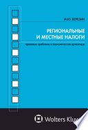 Региональные и местные налоги: правовые проблемы и экономические ориентиры