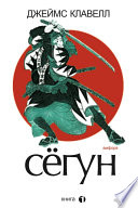 Сегун. Книга 1