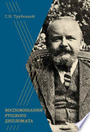 Воспоминания русского дипломата
