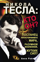 Никола Тесла: кто он?