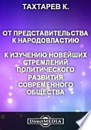 От представительства к народовластию. К изучению новейших стремлений политического развития современного общества