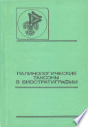 Палинологические таксоны в биостратиграфии