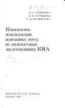 Kompleksnoe ispolʹzovanie vskryshnykh porod na zhelezorudnykh mestorozhdenii︠a︡kh KMA.